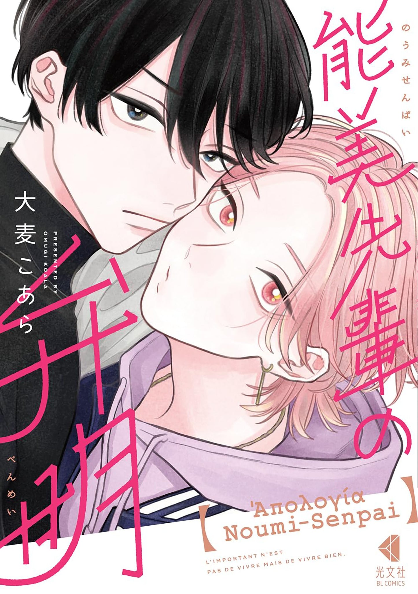 THE APOLOGY OF NOUMI-SENPAI VOL. 1 TP