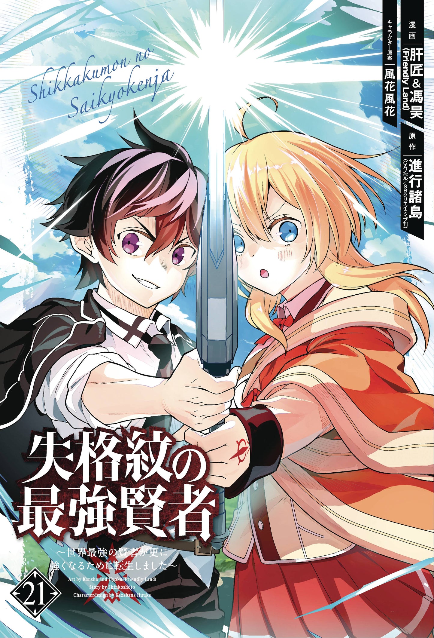 STRONGEST SAGE WITH THE WEAKEST CREST GN VOL 21 (13 Nov Release) - Comicbookeroo