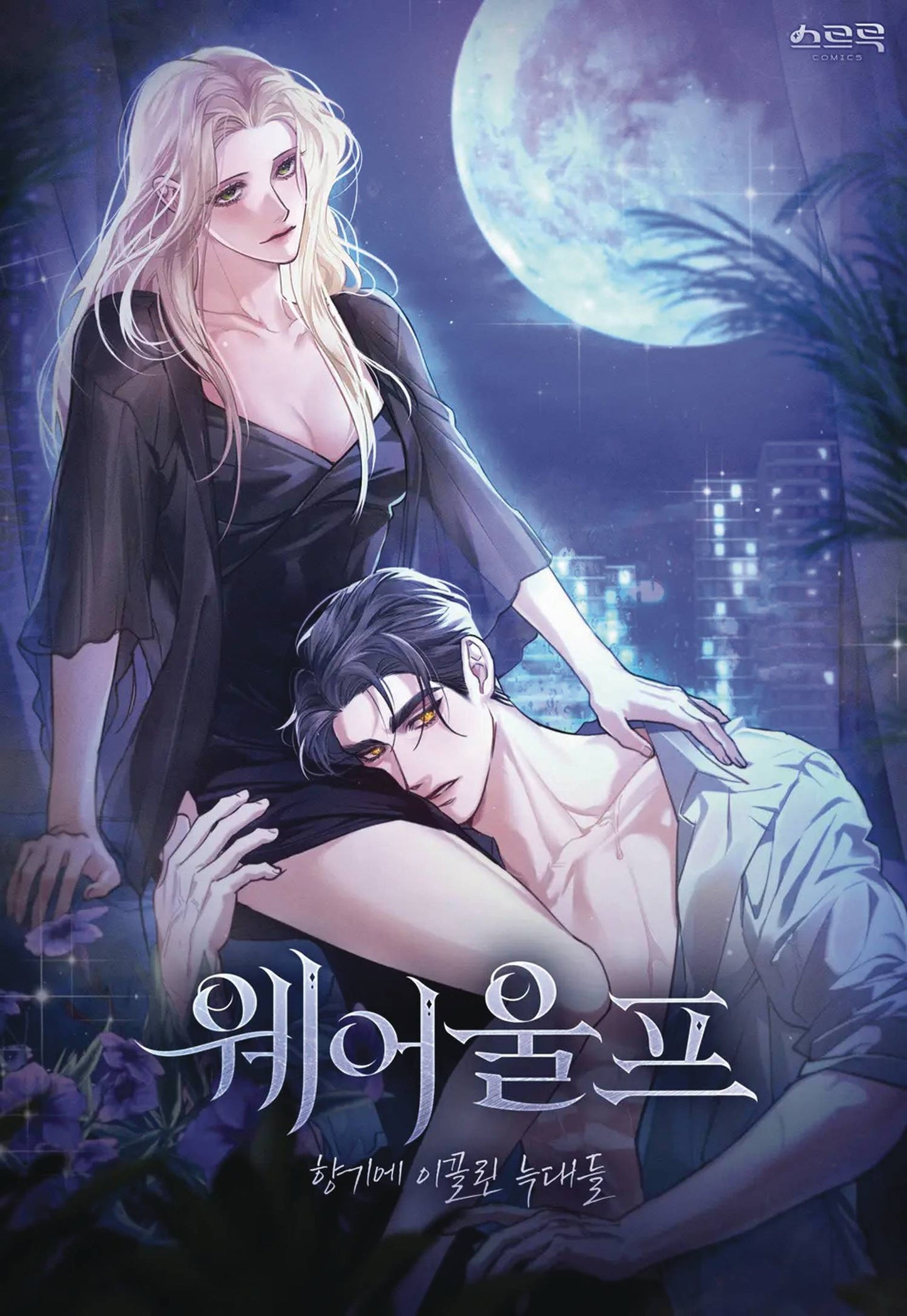 WEREWOLVES GOING CRAZY OVER ME GN VOL 01 (MR) TP (Backorder, Allow 4-5 Weeks)