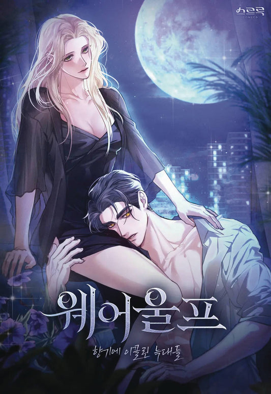 WEREWOLVES GOING CRAZY OVER ME GN VOL 01 (MR) TP (Backorder, Allow 4-5 Weeks)