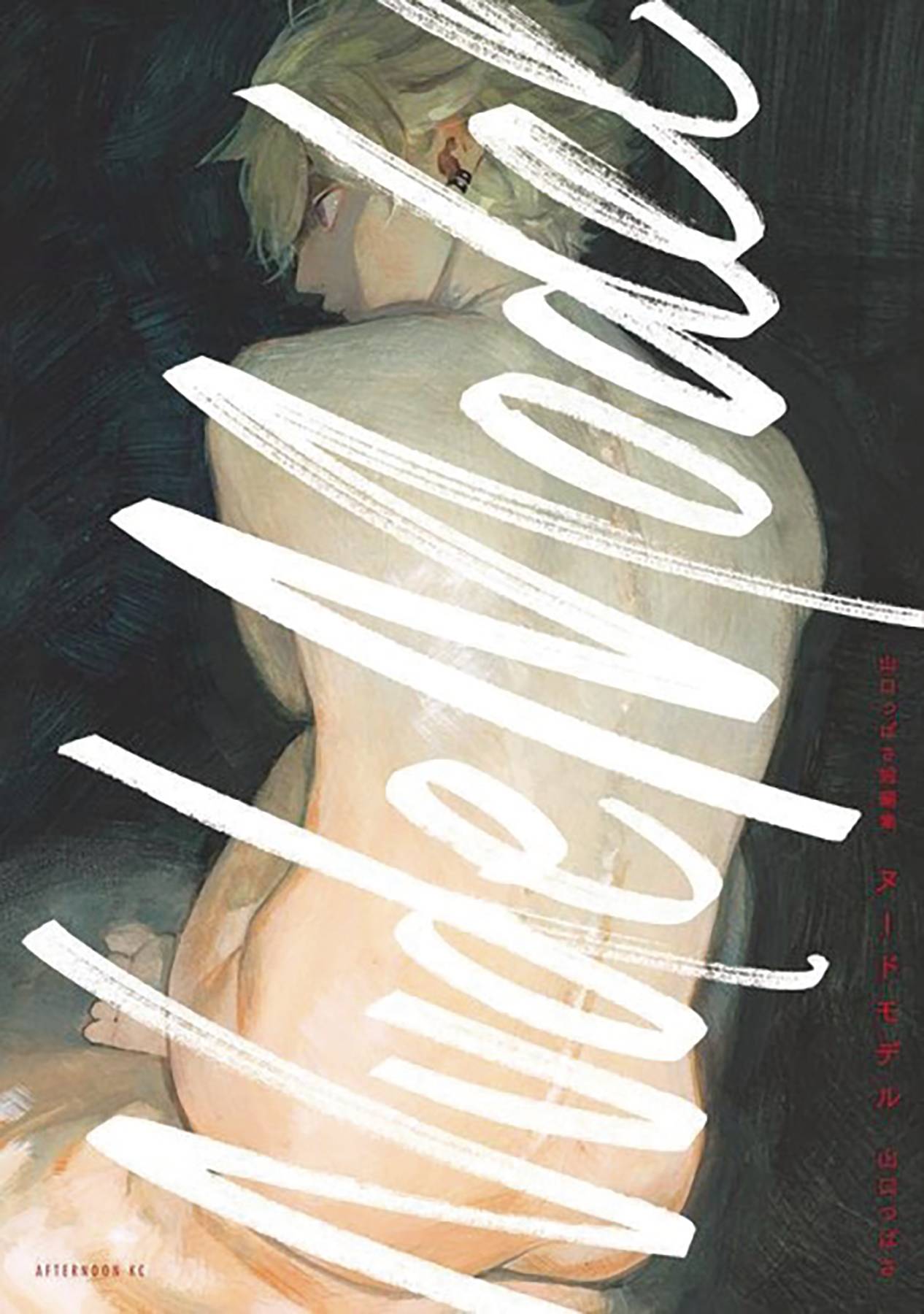 NUDE MODEL & OTHER STORIES GN (MR) - Comicbookeroo
