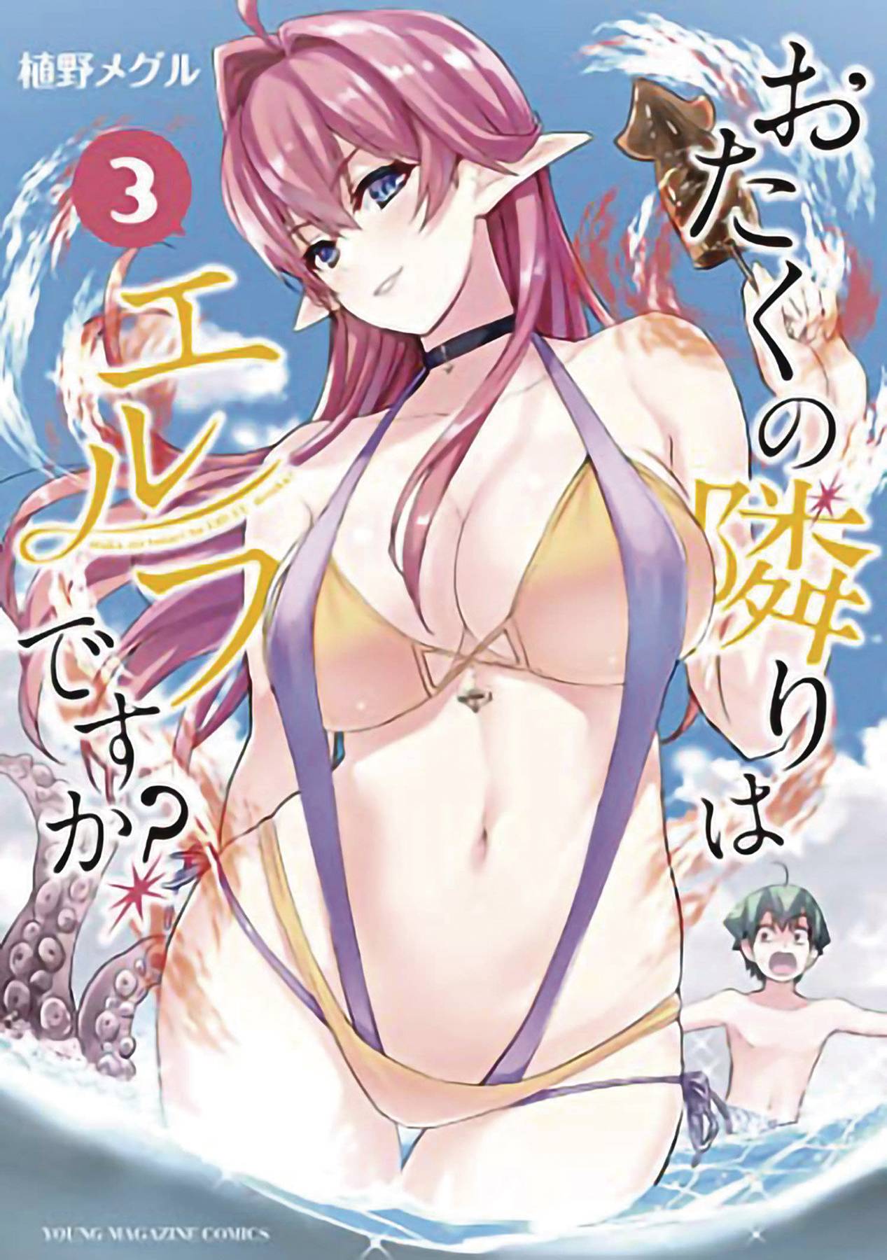 DOES HOT ELF LIVE NEXT DOOR TO YOU GN VOL 03 (MR) - Comicbookeroo