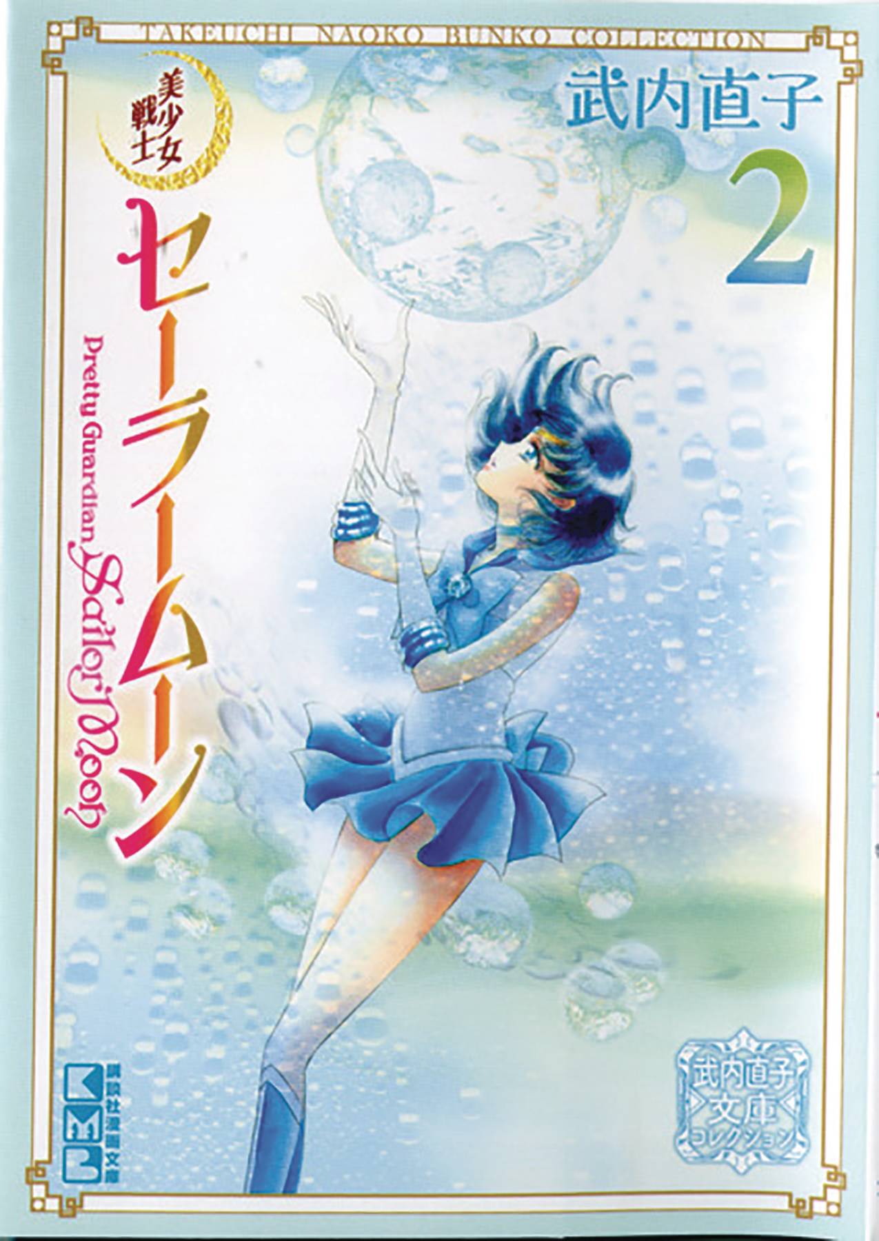 SAILOR MOON NAOKO TAKEUCHI COLLECTION VOL 02 - Comicbookeroo