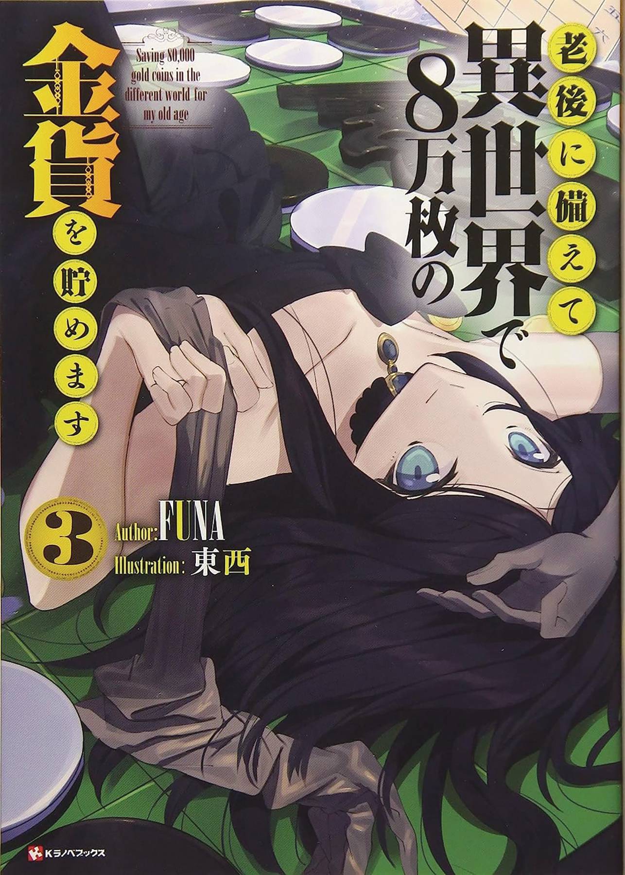 SAVING 80K GOLD IN ANOTHER WORLD L NOVEL VOL 03 (01 Nov Release) - Comicbookeroo